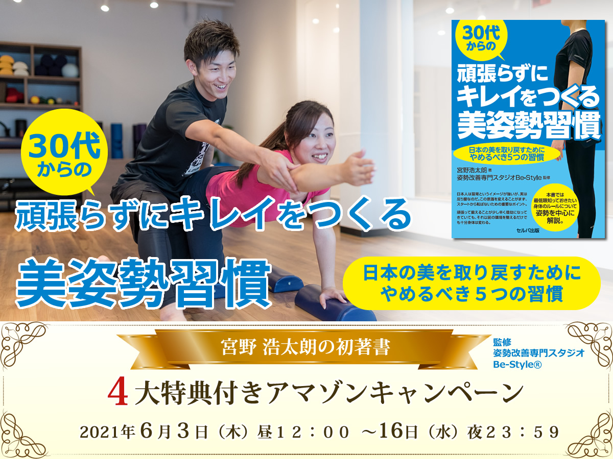 「30代からの頑張らずにキレイをつくる美姿勢習慣〜日本の美を取り戻すためにやめるべき５つの習慣〜」 アマゾンキャンペーン