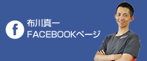 布川真一 FACEBOOKページ