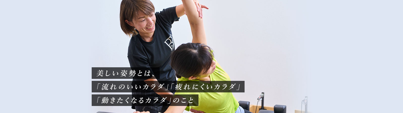 美しい姿勢とは、「流れのいいカラダ」「疲れにくいカラダ」「動きたくなるカラダ」のこと