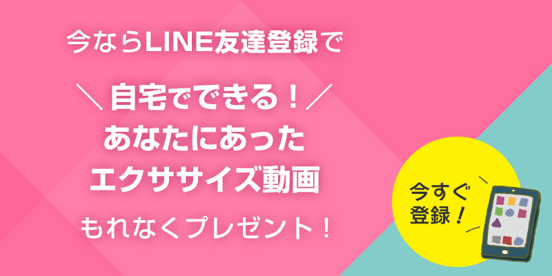 LINE友達登録でエクササイズ動画プレゼントキャンペーン